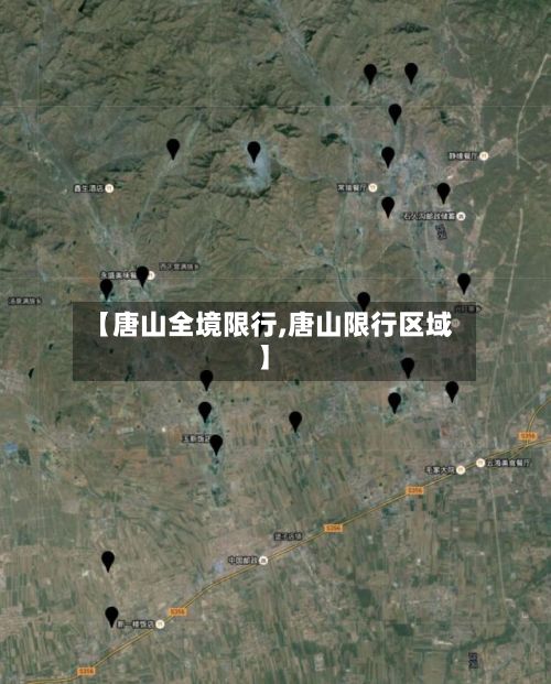 【唐山全境限行,唐山限行区域】