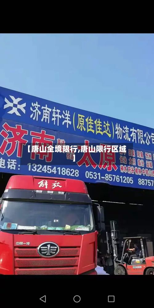【唐山全境限行,唐山限行区域】-第3张图片