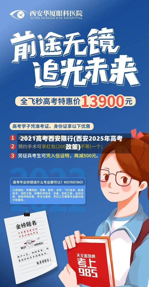 2021高考西安限行(西安2025年高考政策)-第2张图片