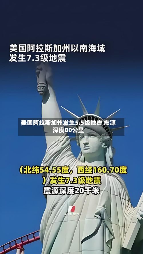 美国阿拉斯加州发生5.5级地震 震源深度80公里