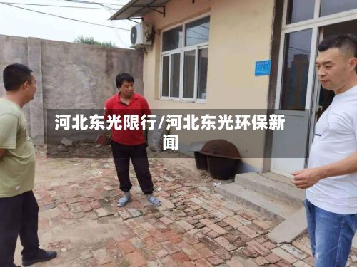 河北东光限行/河北东光环保新闻-第3张图片