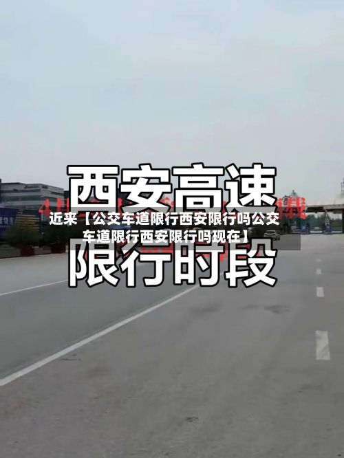 近来【公交车道限行西安限行吗公交车道限行西安限行吗现在】-第2张图片