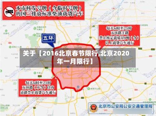 关于【2016北京春节限行,北京2020年一月限行】
