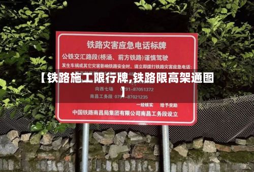 【铁路施工限行牌,铁路限高架通图】