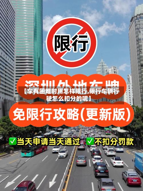 【车有困难时用怎样限行,限行车辆行驶怎么扣分的呢】