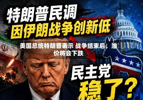 美国总统特朗普表示 战争结束后，油价将会下跌-第2张图片