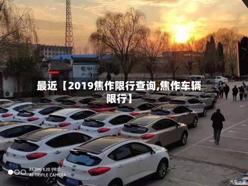 最近【2019焦作限行查询,焦作车辆限行】-第2张图片