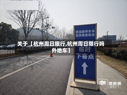 关于【杭州周日限行,杭州周日限行吗外地车】-第2张图片