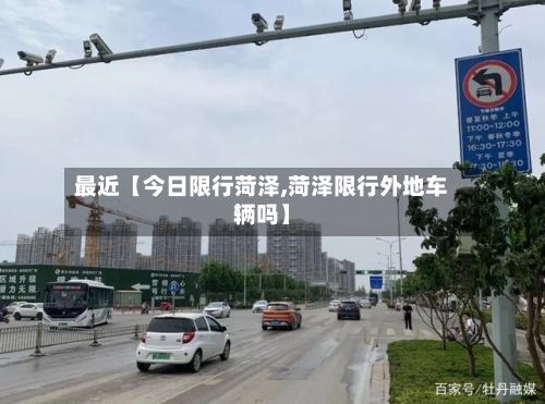 最近【今日限行菏泽,菏泽限行外地车辆吗】