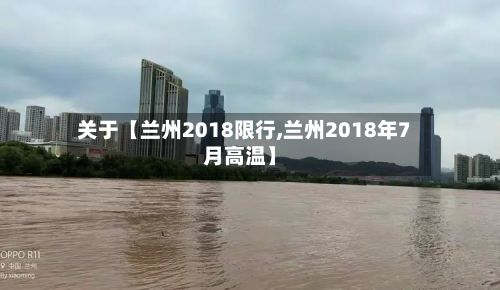 关于【兰州2018限行,兰州2018年7月高温】-第3张图片