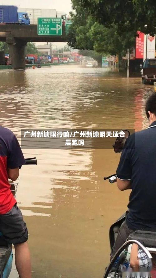 广州新塘限行嘛/广州新塘明天适合晨跑吗-第2张图片