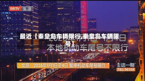 最近【秦皇岛车辆限行,秦皇岛车辆限号】
