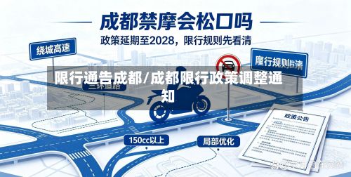 限行通告成都/成都限行政策调整通知-第2张图片
