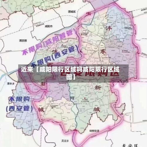 近来【咸阳限行区域吗咸阳限行区域图】