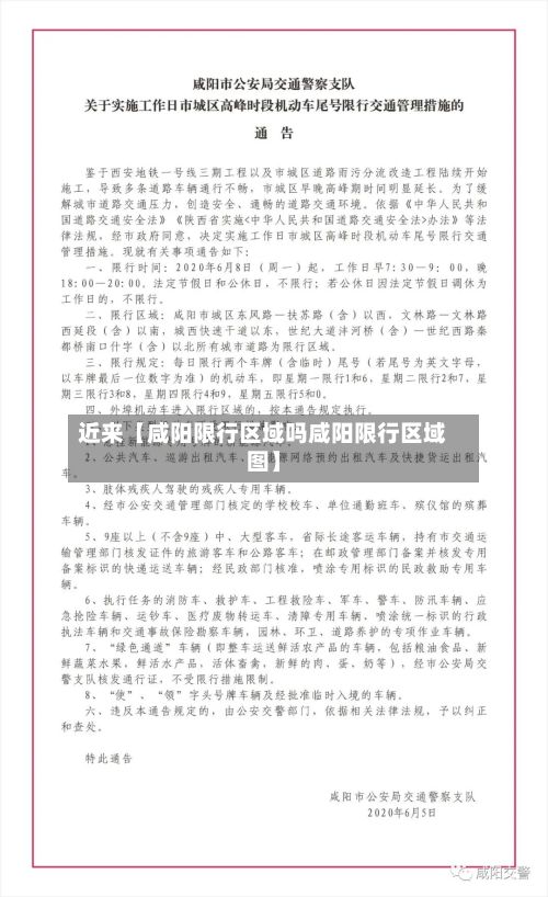 近来【咸阳限行区域吗咸阳限行区域图】-第2张图片