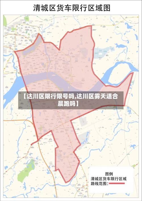 【达川区限行限号吗,达川区雾天适合晨跑吗】-第2张图片