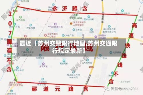 最近【苏州交警限行地图,苏州交通限行规定最新】