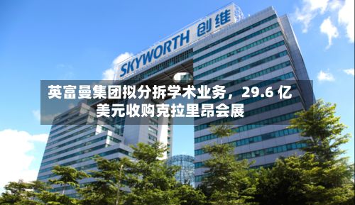 英富曼集团拟分拆学术业务，29.6 亿美元收购克拉里昂会展-第2张图片