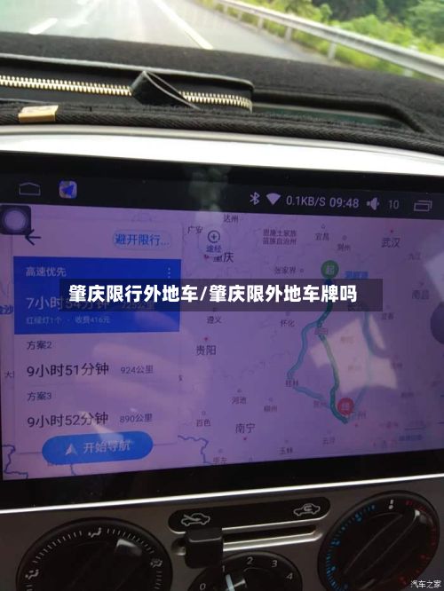 肇庆限行外地车/肇庆限外地车牌吗-第3张图片