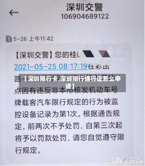 【深圳限行卡,深圳限行通行证怎么申请】