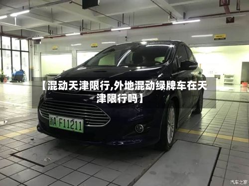 【混动天津限行,外地混动绿牌车在天津限行吗】-第3张图片