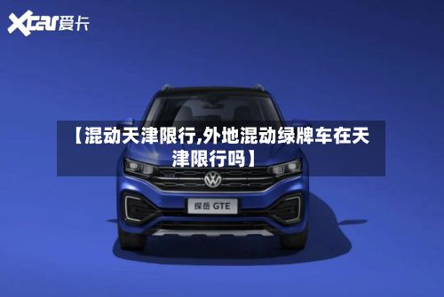 【混动天津限行,外地混动绿牌车在天津限行吗】-第2张图片