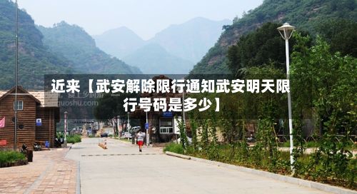 近来【武安解除限行通知武安明天限行号码是多少】