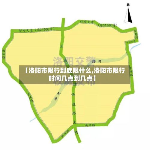 【洛阳市限行到底限什么,洛阳市限行时间几点到几点】-第2张图片