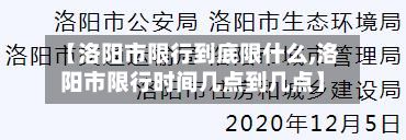 【洛阳市限行到底限什么,洛阳市限行时间几点到几点】