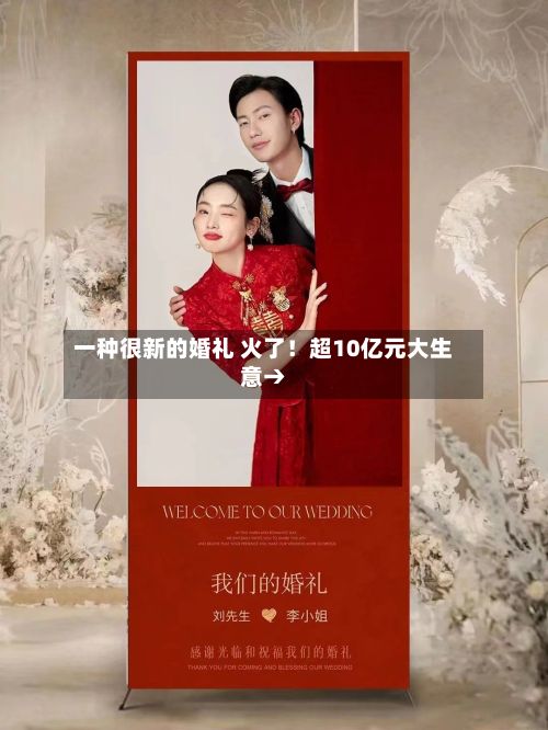 一种很新的婚礼 火了！超10亿元大生意→