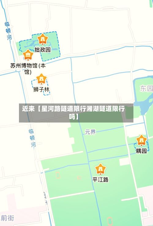 近来【星河路隧道限行湘湖隧道限行吗】