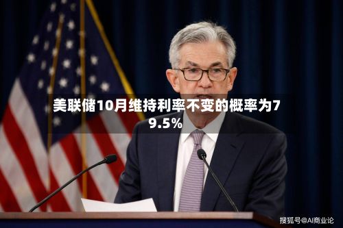 美联储10月维持利率不变的概率为79.5%-第2张图片