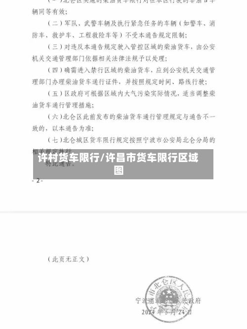 许村货车限行/许昌市货车限行区域图