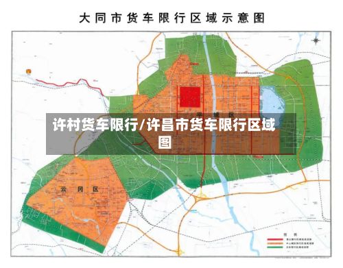 许村货车限行/许昌市货车限行区域图-第3张图片