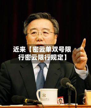 近来【密云单双号限行密云限行规定】