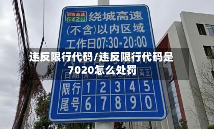 违反限行代码/违反限行代码是7020怎么处罚