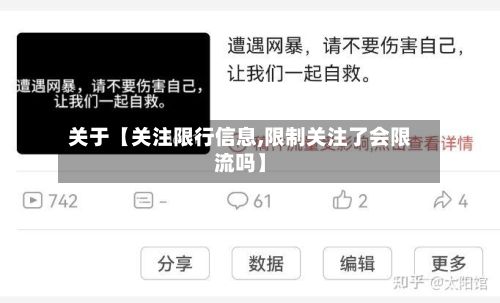 关于【关注限行信息,限制关注了会限流吗】