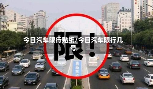 今日汽车限行贴纸/今日汽车限行几号