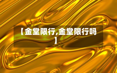 【金堂限行,金堂限行吗】