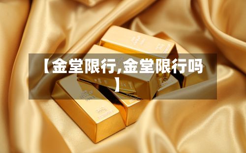 【金堂限行,金堂限行吗】-第2张图片