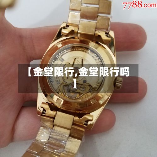 【金堂限行,金堂限行吗】-第3张图片