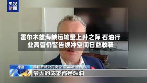 霍尔木兹海峡运输量上升之际 石油行业高管仍警告缓冲空间日益收窄