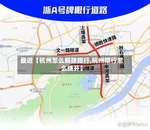 最近【杭州怎么解除限行,杭州限行怎么绕开】