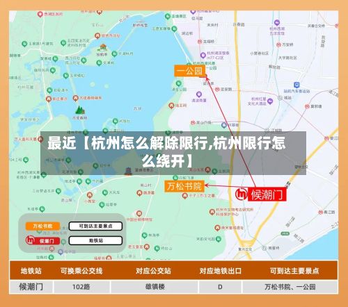 最近【杭州怎么解除限行,杭州限行怎么绕开】-第2张图片