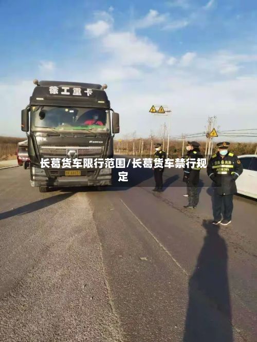 长葛货车限行范围/长葛货车禁行规定-第2张图片