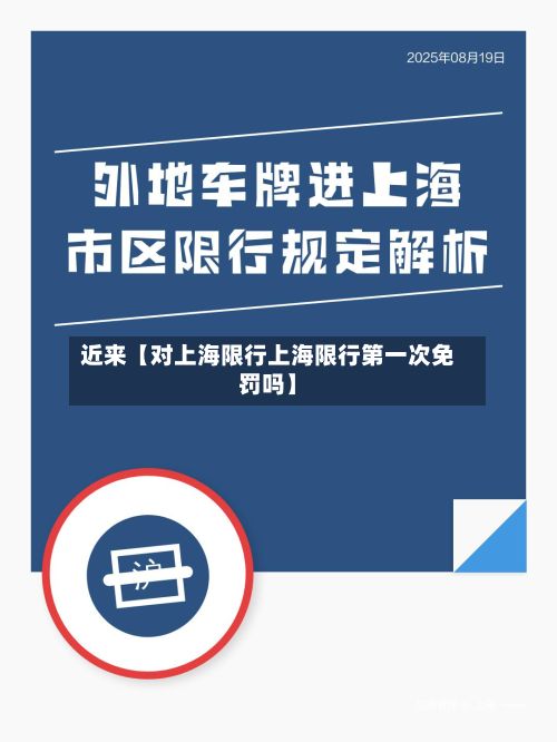 近来【对上海限行上海限行第一次免罚吗】-第3张图片