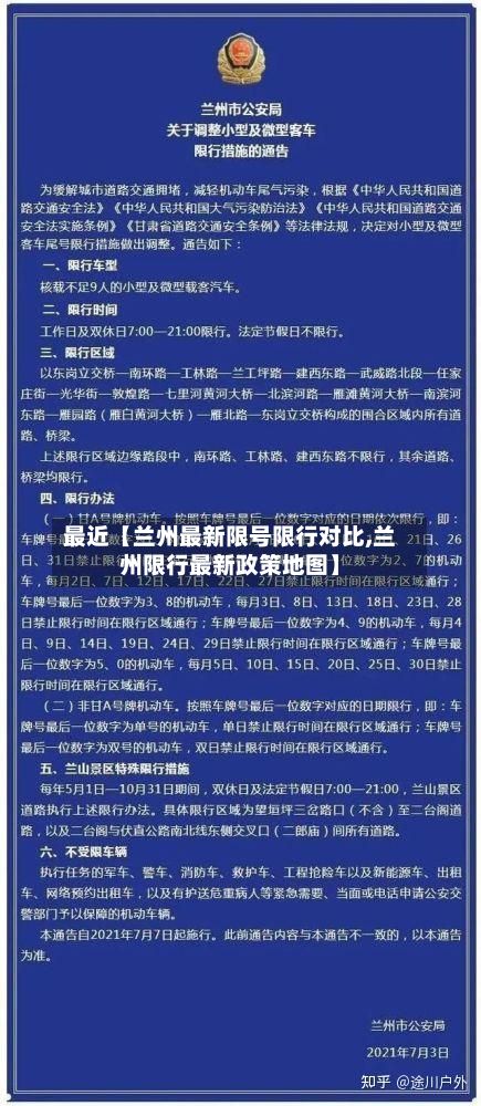 最近【兰州最新限号限行对比,兰州限行最新政策地图】-第2张图片