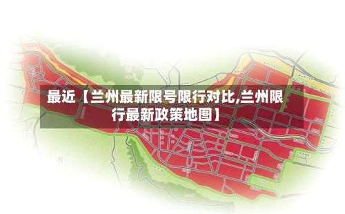 最近【兰州最新限号限行对比,兰州限行最新政策地图】