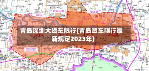 青岛深圳大货车限行(青岛货车限行最新规定2023年)-第3张图片