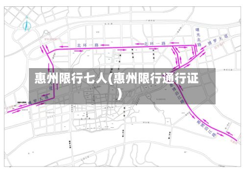 惠州限行七人(惠州限行通行证)